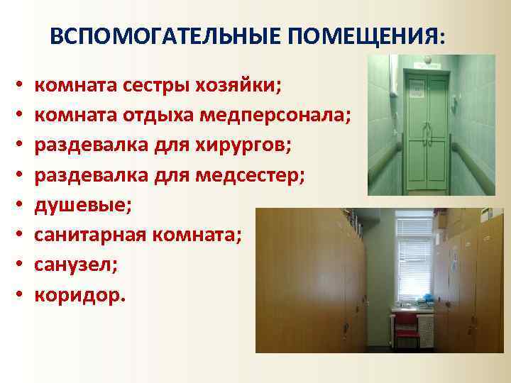 ВСПОМОГАТЕЛЬНЫЕ ПОМЕЩЕНИЯ: • • комната сестры хозяйки; комната отдыха медперсонала; раздевалка для хирургов; раздевалка