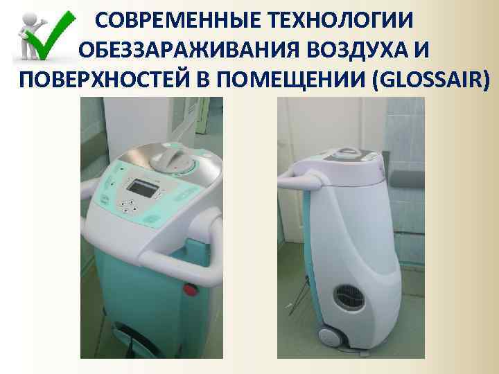 СОВРЕМЕННЫЕ ТЕХНОЛОГИИ ОБЕЗЗАРАЖИВАНИЯ ВОЗДУХА И ПОВЕРХНОСТЕЙ В ПОМЕЩЕНИИ (GLOSSAIR) 