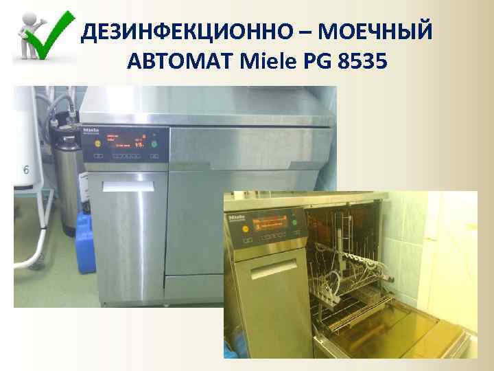 ДЕЗИНФЕКЦИОННО – МОЕЧНЫЙ АВТОМАТ Miele PG 8535 