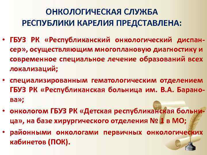 ОНКОЛОГИЧЕСКАЯ СЛУЖБА РЕСПУБЛИКИ КАРЕЛИЯ ПРЕДСТАВЛЕНА: • ГБУЗ РК «Республиканский онкологический диспансер» , осуществляющим многоплановую