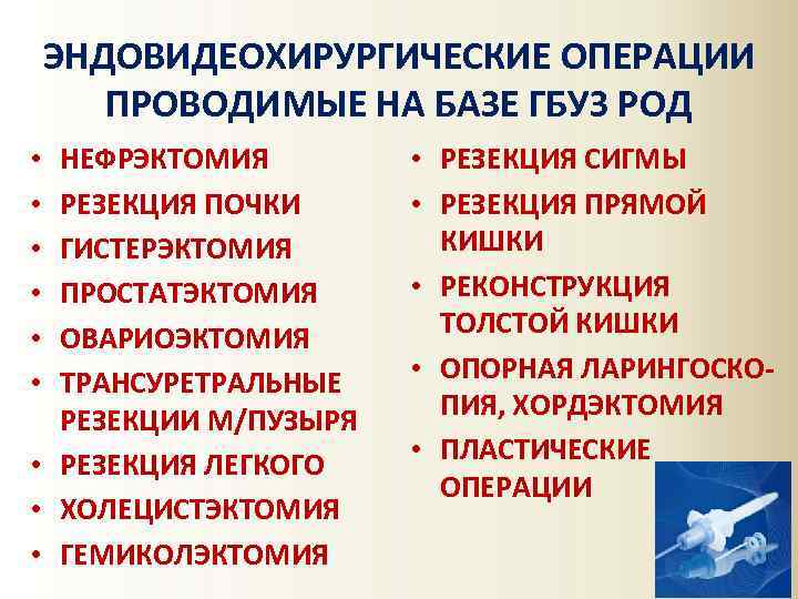 ЭНДОВИДЕОХИРУРГИЧЕСКИЕ ОПЕРАЦИИ ПРОВОДИМЫЕ НА БАЗЕ ГБУЗ РОД НЕФРЭКТОМИЯ РЕЗЕКЦИЯ ПОЧКИ ГИСТЕРЭКТОМИЯ ПРОСТАТЭКТОМИЯ ОВАРИОЭКТОМИЯ ТРАНСУРЕТРАЛЬНЫЕ