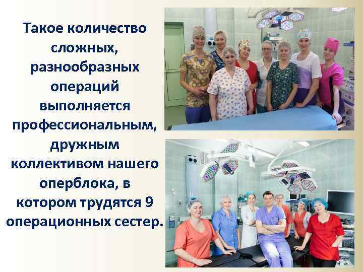 Такое количество сложных, разнообразных операций выполняется профессиональным, дружным коллективом нашего оперблока, в котором трудятся