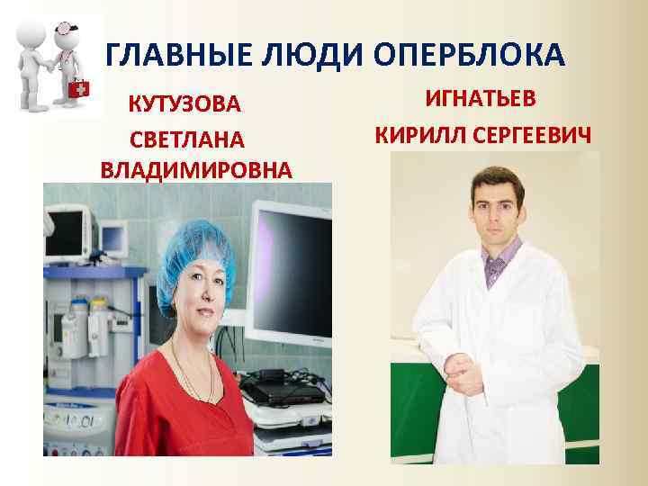 ГЛАВНЫЕ ЛЮДИ ОПЕРБЛОКА КУТУЗОВА СВЕТЛАНА ВЛАДИМИРОВНА ИГНАТЬЕВ КИРИЛЛ СЕРГЕЕВИЧ 