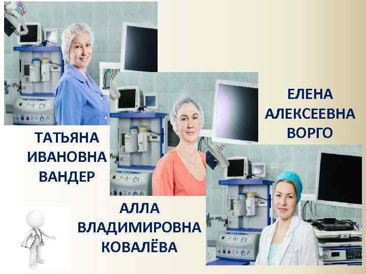 ТАТЬЯНА ИВАНОВНА ВАНДЕР АЛЛА ВЛАДИМИРОВНА КОВАЛЁВА ЕЛЕНА АЛЕКСЕЕВНА ВОРГО 