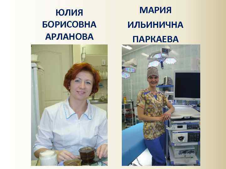ЮЛИЯ БОРИСОВНА АРЛАНОВА МАРИЯ ИЛЬИНИЧНА ПАРКАЕВА 