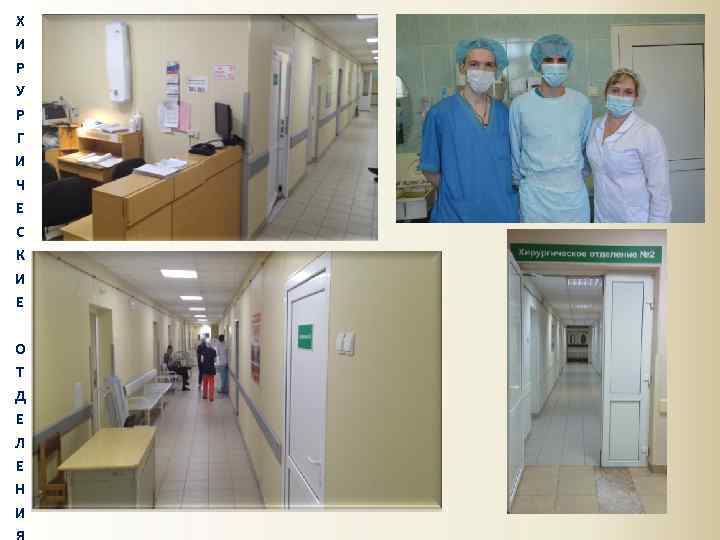 Х И Р У Р Г И Ч Е С К И Е О