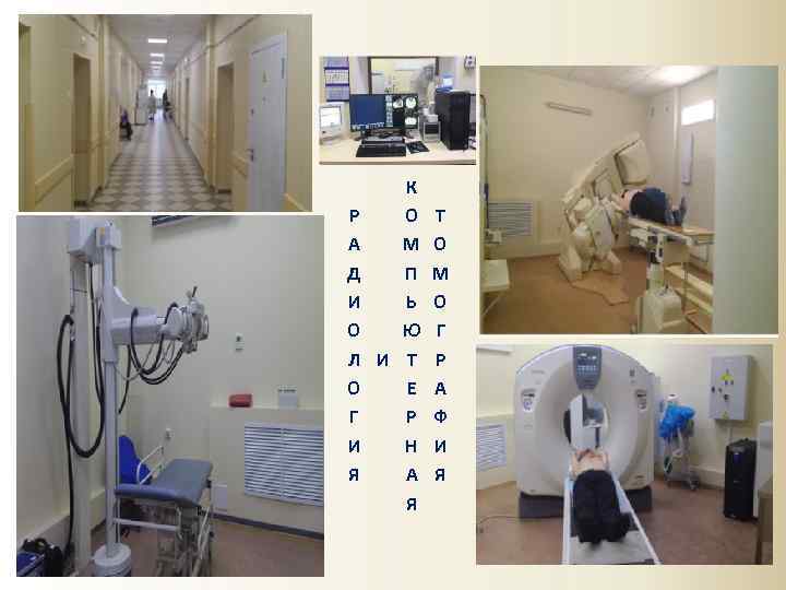 Р А Д И О Л О Г И Я К О М П