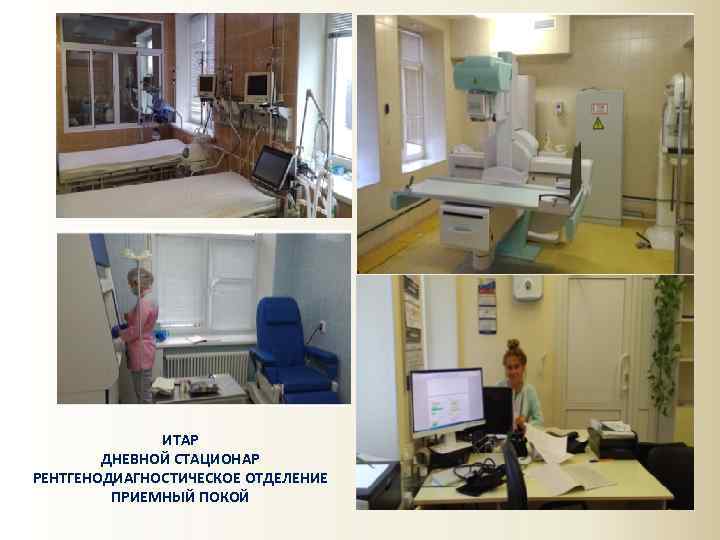 ИТАР ДНЕВНОЙ СТАЦИОНАР РЕНТГЕНОДИАГНОСТИЧЕСКОЕ ОТДЕЛЕНИЕ ПРИЕМНЫЙ ПОКОЙ 