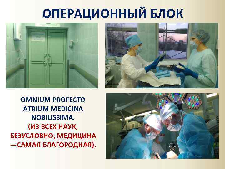 ОПЕРАЦИОННЫЙ БЛОК OMNIUM PROFECTO ATRIUM MEDICINA NOBILISSIMA. (ИЗ ВСЕХ НАУК, БЕЗУСЛОВНО, МЕДИЦИНА —САМАЯ БЛАГОРОДНАЯ).