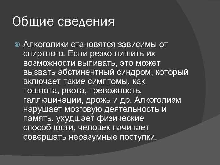 Общие сведения Алкоголики становятся зависимы от спиртного. Если резко лишить их возможности выпивать, это