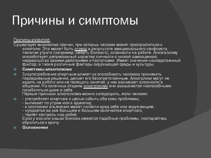 Причины и симптомы Причины развития: Существует множество причин, при которых человек может пристраститься к