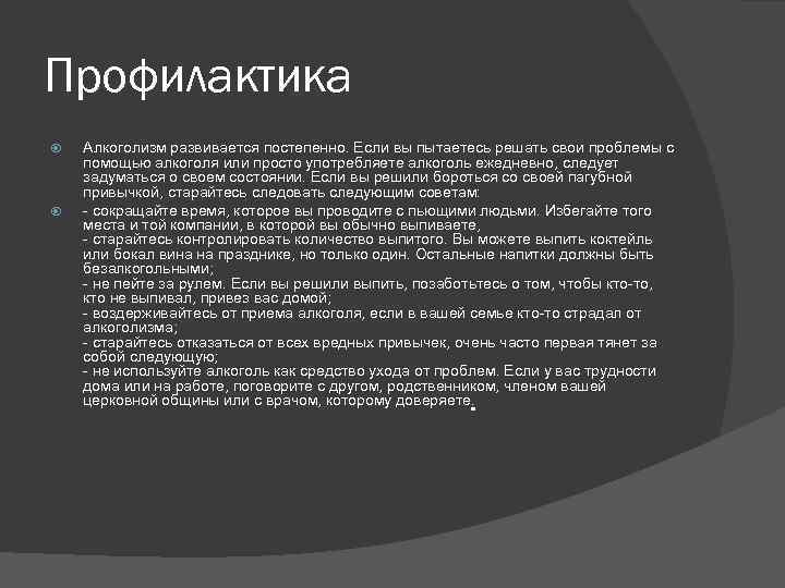 Профилактика Алкоголизм развивается постепенно. Если вы пытаетесь решать свои проблемы с помощью алкоголя или