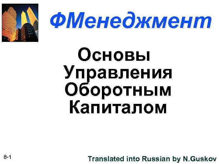 ФМенеджмент Основы Управления Оборотным Капиталом 8 -1 Translated into Russian by N. Guskov 