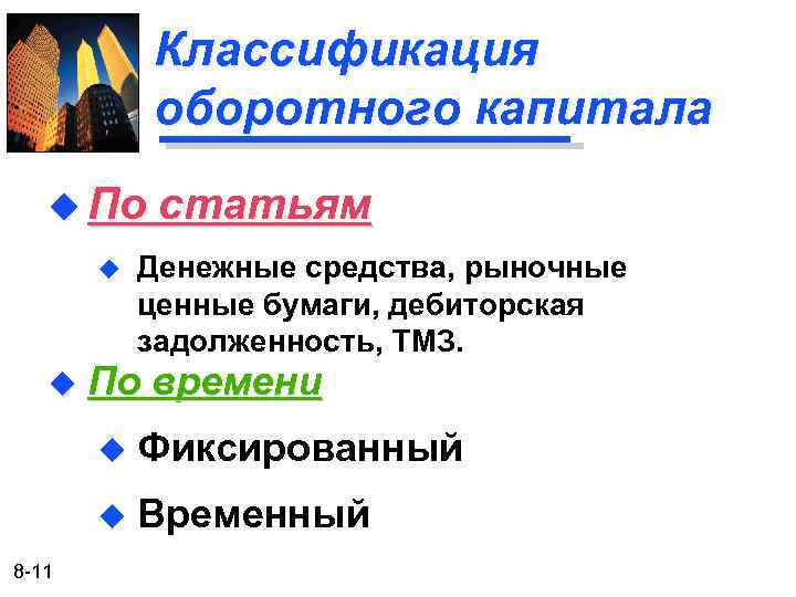 Классификация оборотного капитала u По u статьям Денежные средства, рыночные ценные бумаги, дебиторская задолженность,