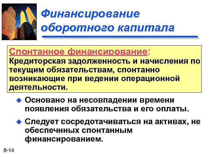 Финансирование оборотного капитала Спонтанное финансирование: Кредиторская задолженность и начисления по текущим обязательствам, спонтанно возникающие