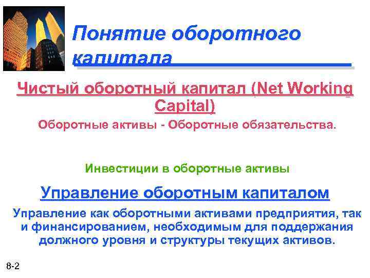 Понятие оборотного капитала Чистый оборотный капитал (Net Working Capital) Оборотные активы - Оборотные обязательства.