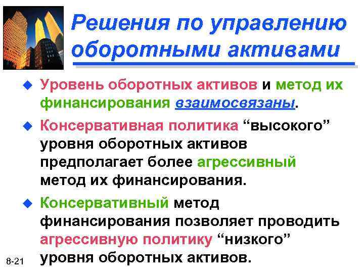 Решения по управлению оборотными активами u u u 8 -21 Уровень оборотных активов и