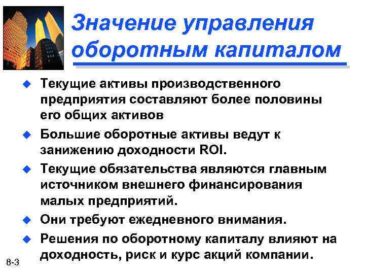 Значение управления оборотным капиталом u u u 8 -3 Текущие активы производственного предприятия составляют