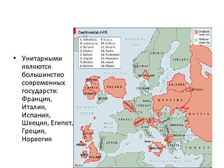  • Унитарными являются большинство современных государств: Франция, Италия, Испания, Швеция, Египет, Греция, Норвегия