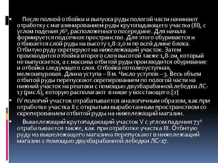 После полной отбойки и выпуска руды пологой части начинают отработку с магазинированием руды крутопадающего