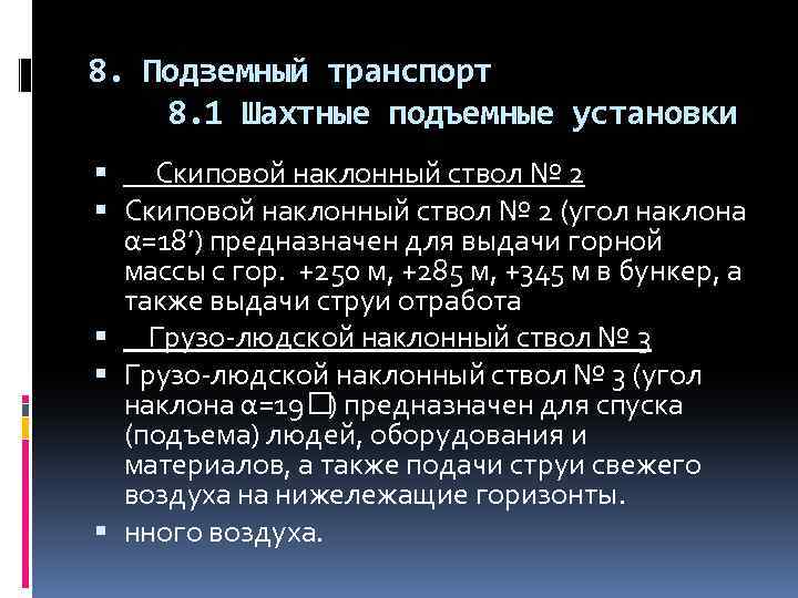 8. Подземный транспорт 8. 1 Шахтные подъемные установки Скиповой наклонный ствол № 2 (угол