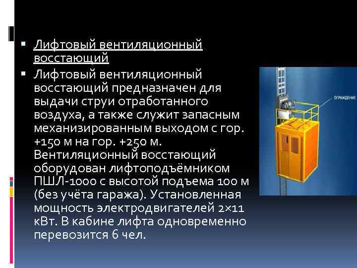  Лифтовый вентиляционный восстающий предназначен для выдачи струи отработанного воздуха, а также служит запасным