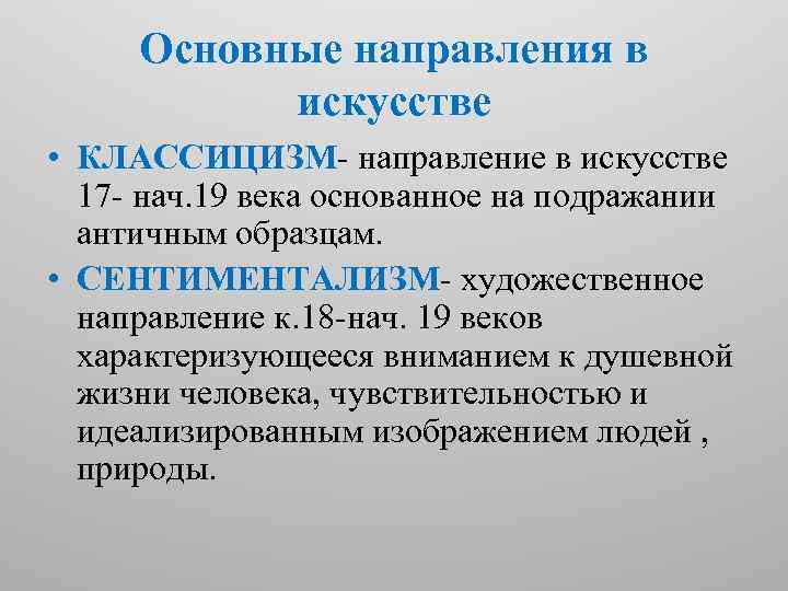 Основные направления в искусстве • КЛАССИЦИЗМ- направление в искусстве 17 - нач. 19 века