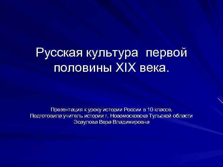 Русская культура первой половины XIX века. Презентация к уроку истории России в 10 классе.