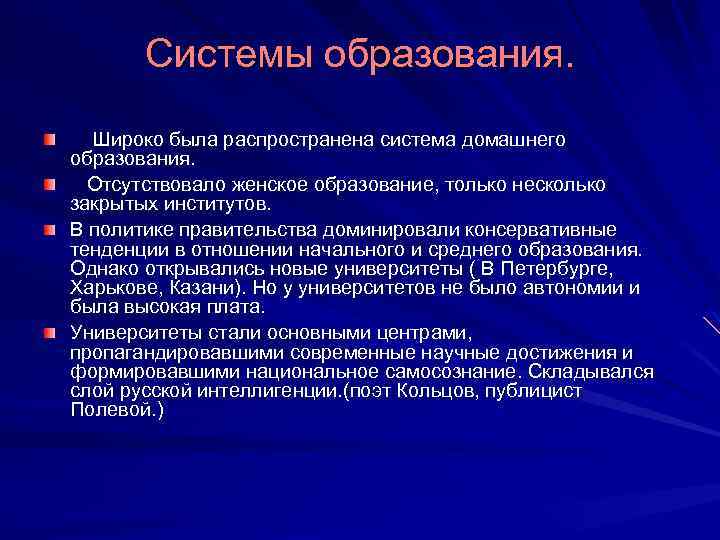 Системы образования. Широко была распространена система домашнего образования. Отсутствовало женское образование, только несколько закрытых