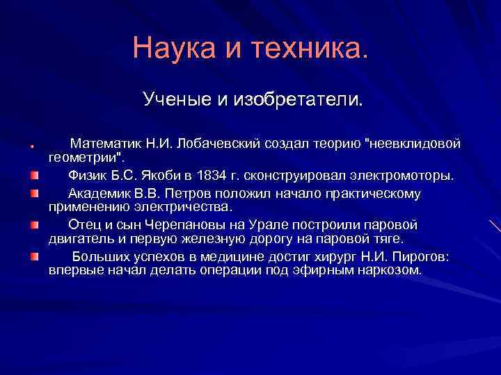 Наука и техника. Ученые и изобретатели. Математик Н. И. Лобачевский создал теорию 