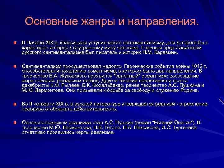 Основные жанры и направления. В Начале XIX в. классицизм уступил место сентиментализму, для которого