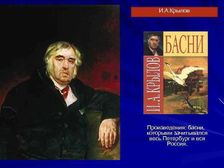 И. А. Крылов Произведения: басни, которыми зачитывался весь Петербург и вся Россия. 