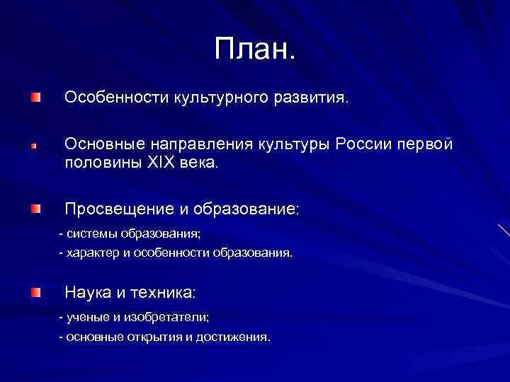 План. Особенности культурного развития. Основные направления культуры России первой половины XIX века. Просвещение и