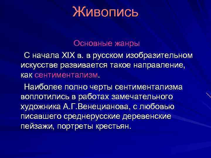 Живопись Основные жанры С начала XIX в. в русском изобразительном искусстве развивается такое направление,