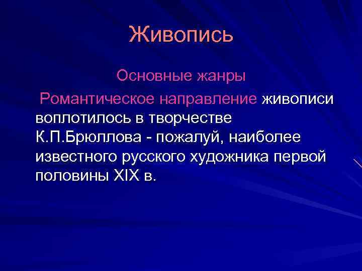 Живопись Основные жанры Романтическое направление живописи воплотилось в творчестве К. П. Брюллова - пожалуй,