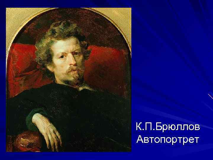 К. П. Брюллов Автопортрет 