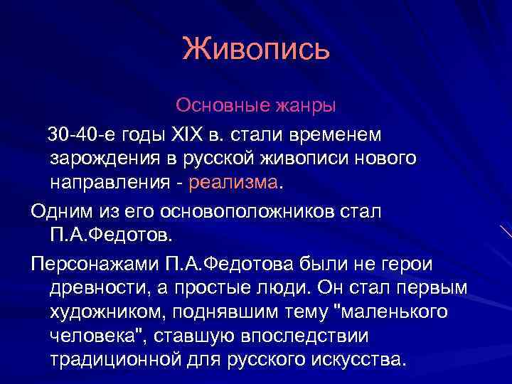 Живопись Основные жанры 30 -40 -е годы XIX в. стали временем зарождения в русской