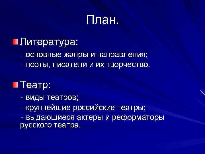 План. Литература: - основные жанры и направления; - поэты, писатели и их творчество. Театр: