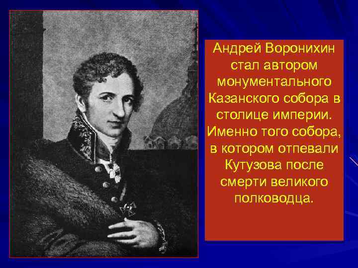 Андрей Воронихин стал автором монументального Казанского собора в столице империи. Именно того собора, в