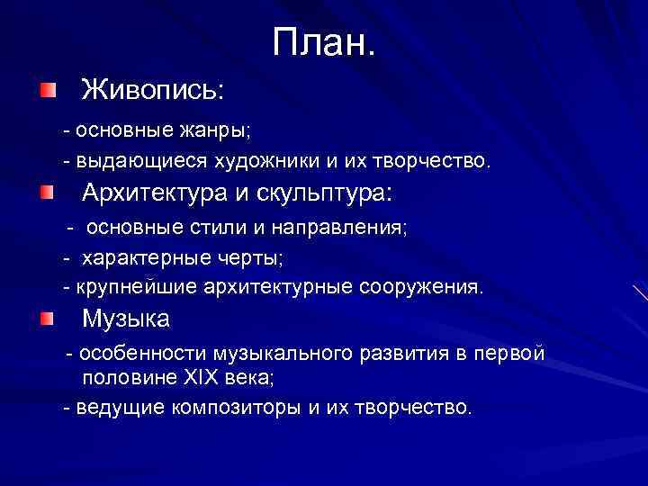 План. Живопись: - основные жанры; - выдающиеся художники и их творчество. Архитектура и скульптура: