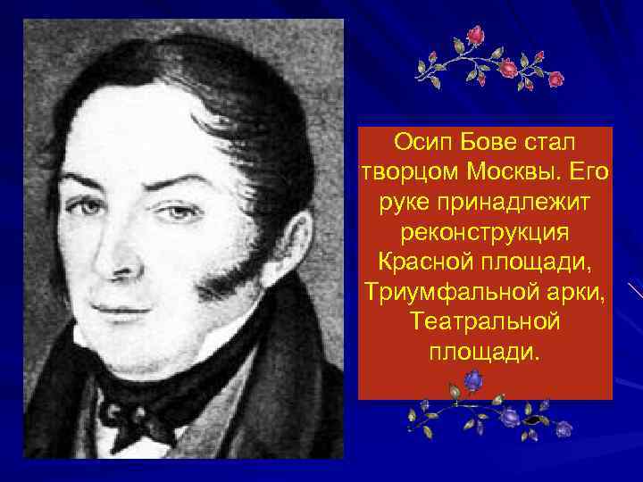 Осип Бове стал творцом Москвы. Его руке принадлежит реконструкция Красной площади, Триумфальной арки, Театральной