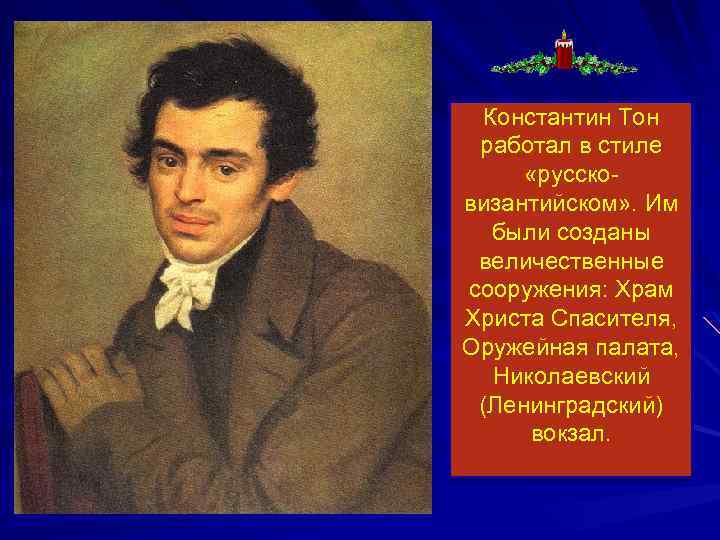 Константин Тон работал в стиле «руссковизантийском» . Им были созданы величественные сооружения: Храм Христа