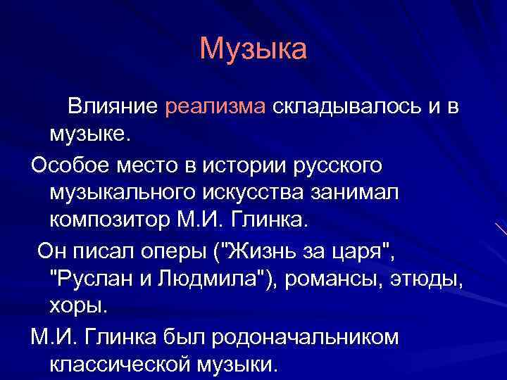 Музыка Влияние реализма складывалось и в музыке. Особое место в истории русского музыкального искусства