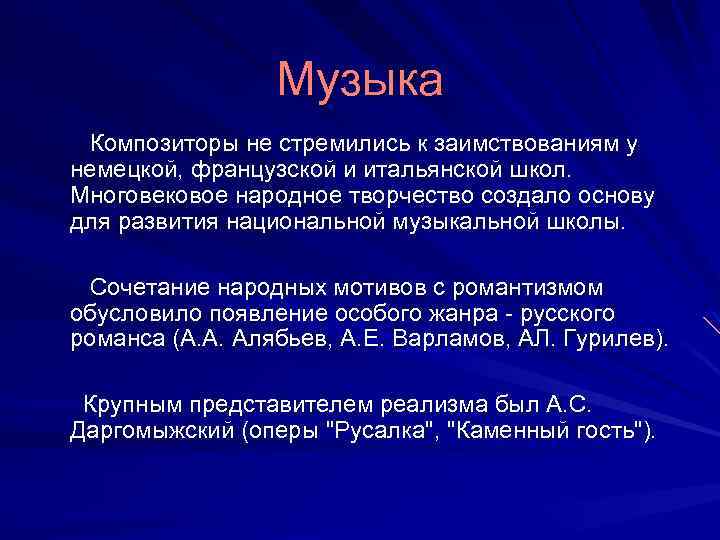 Музыка Композиторы не стремились к заимствованиям у немецкой, французской и итальянской школ. Многовековое народное