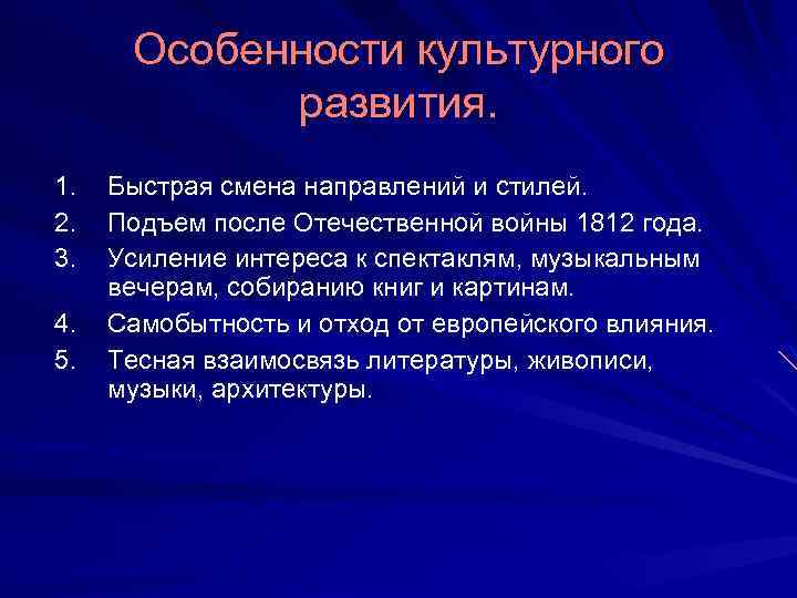 Особенности культурного развития. 1. 2. 3. 4. 5. Быстрая смена направлений и стилей. Подъем