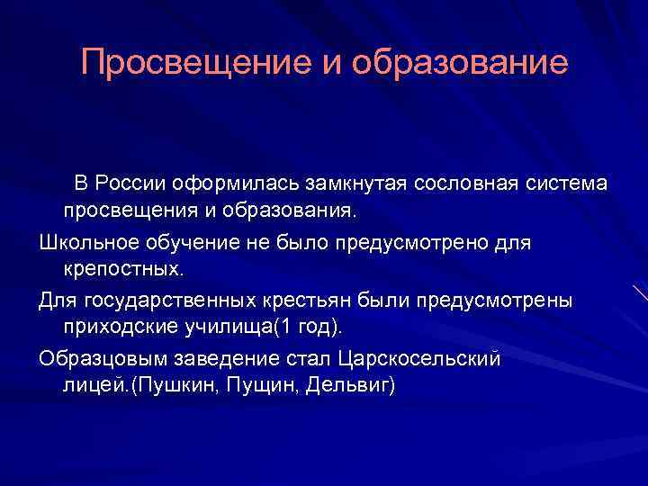 Просвещение и образование В России оформилась замкнутая сословная система просвещения и образования. Школьное обучение