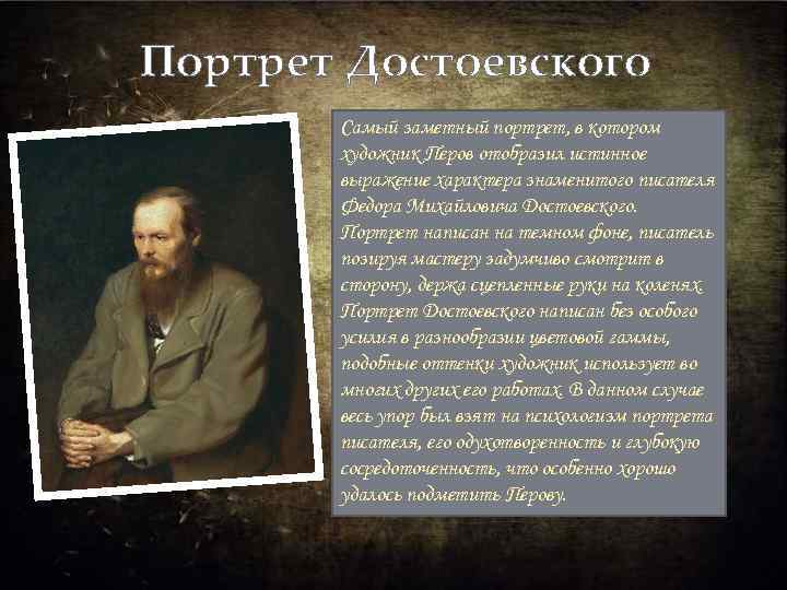 Какие черты характера прославляются автором. Достоевский портрет. Самый известный портрет Достоевского. Перов портрет Достоевского. Словесный портрет Достоевского.