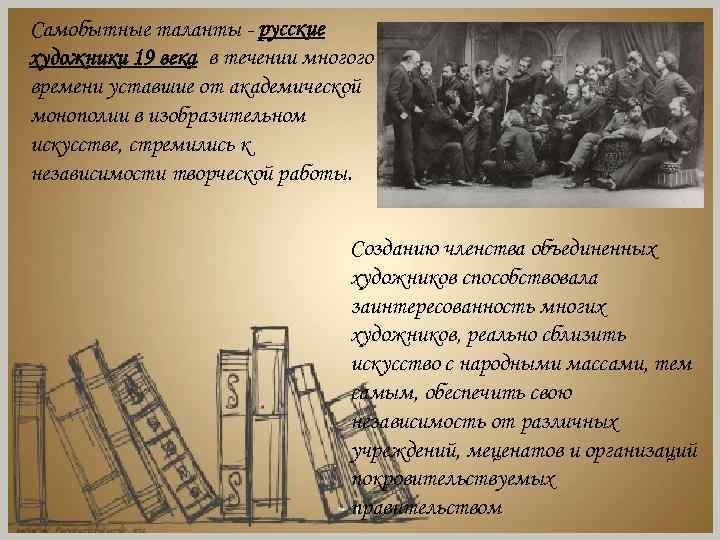 Самобытные таланты - русские художники 19 века в течении многого времени уставшие от академической