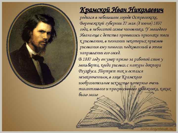 Крамской Иван Николаевич родился в небольшом городе Острогожске, Воронежской губернии 27 мая (8 июня)