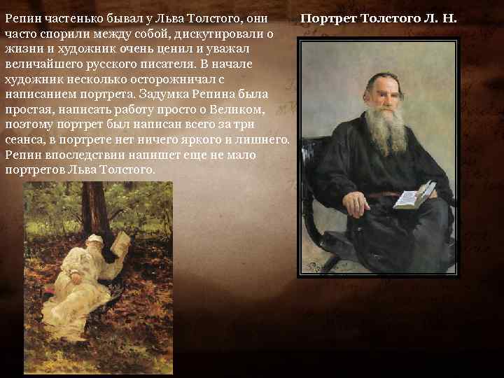 Портрет Толстого Л. Н. Репин частенько бывал у Льва Толстого, они часто спорили между